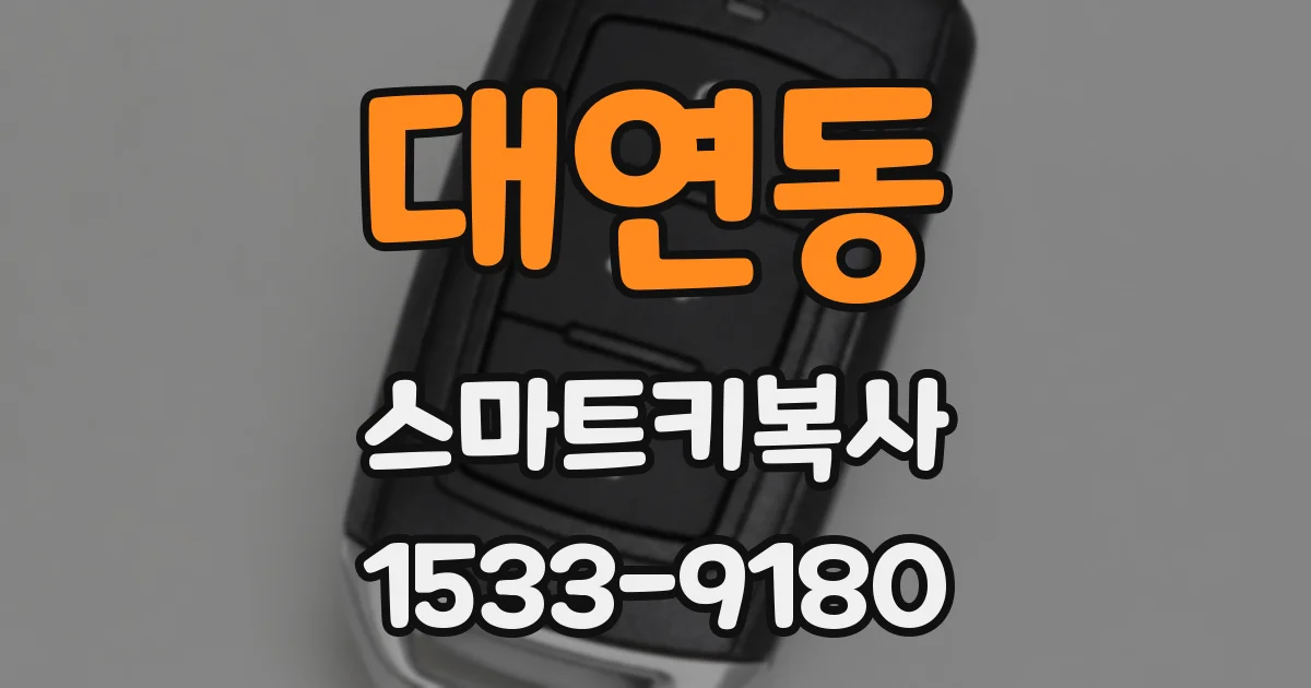 대연동 스마트키복사