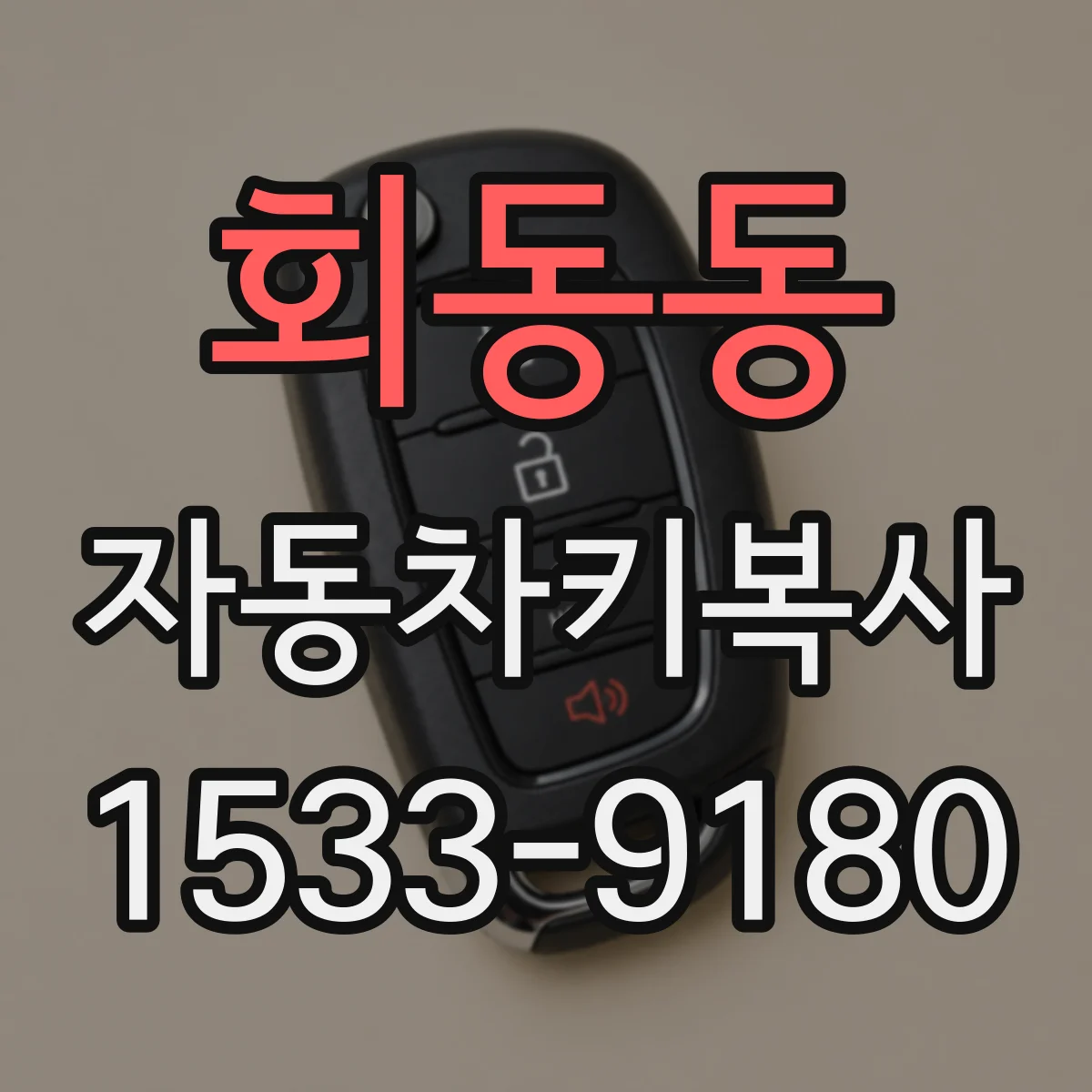 회동동 자동차키복사