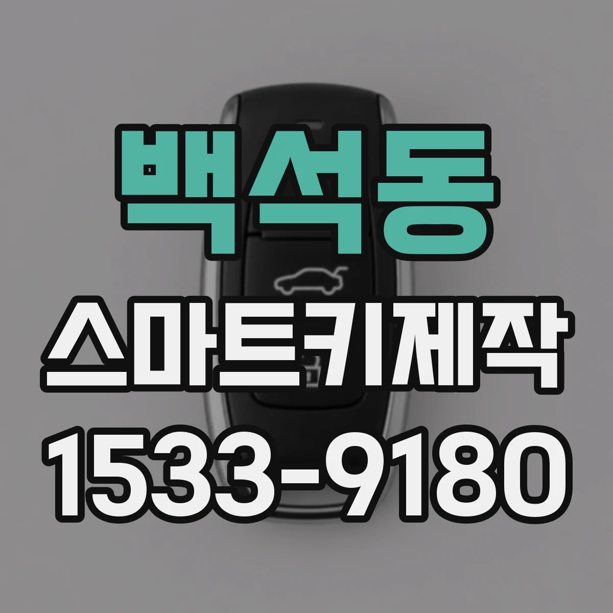 백석동 스마트키제작