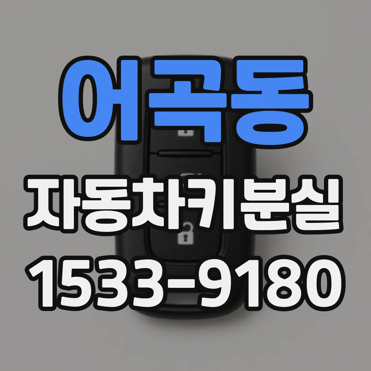 어곡동 자동차키분실
