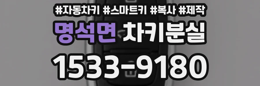 명석면 차키분실