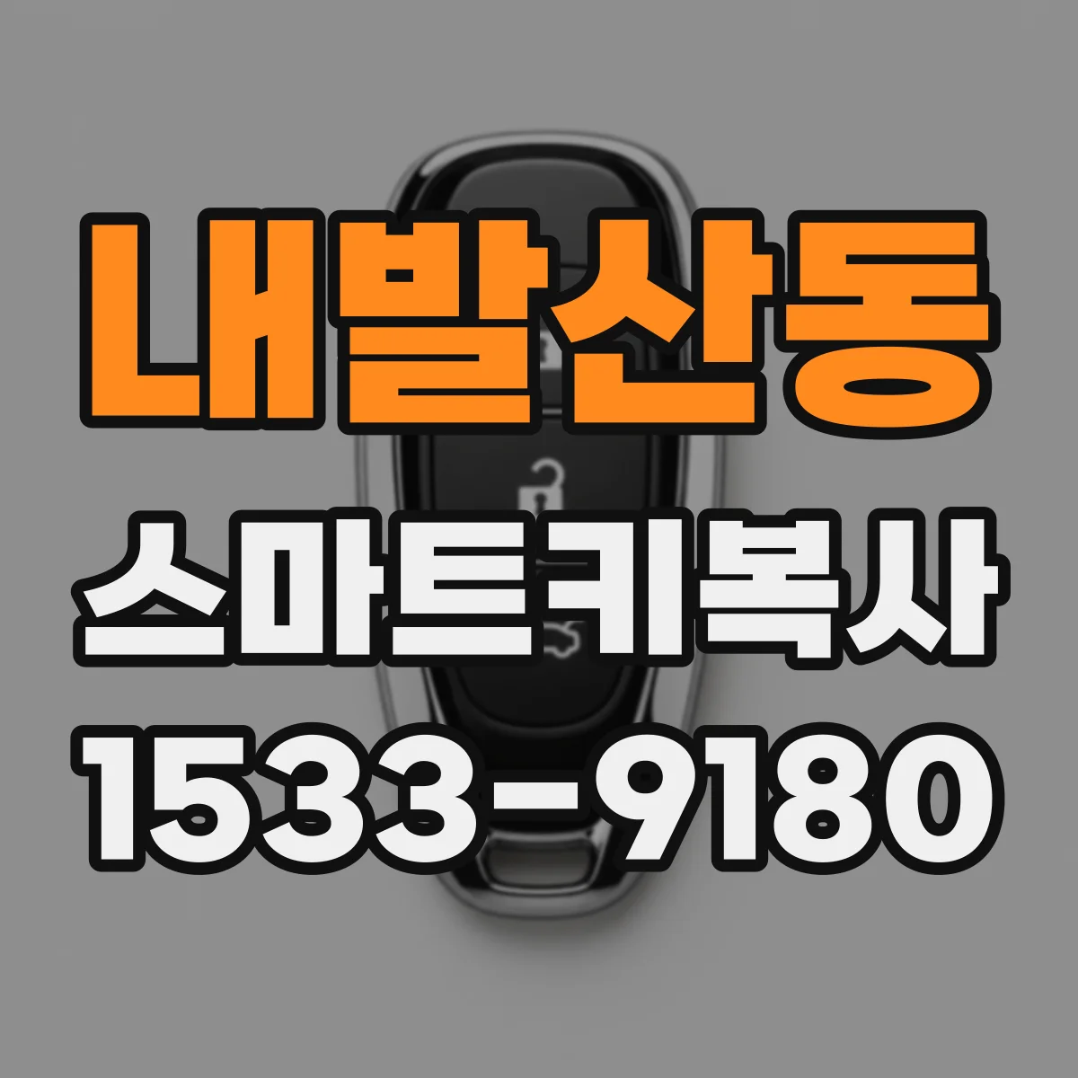 내발산동 스마트키복사