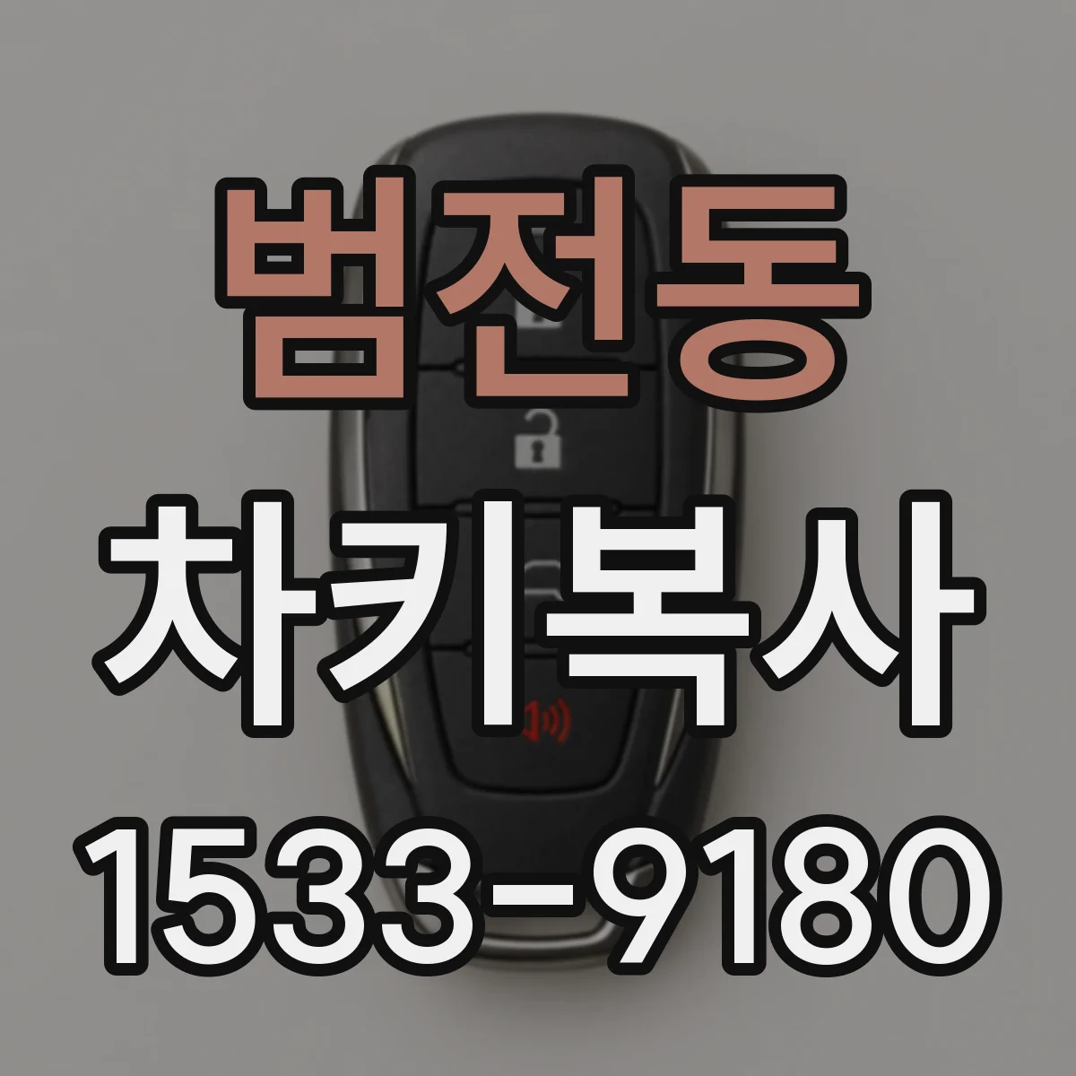 범전동 차키복사