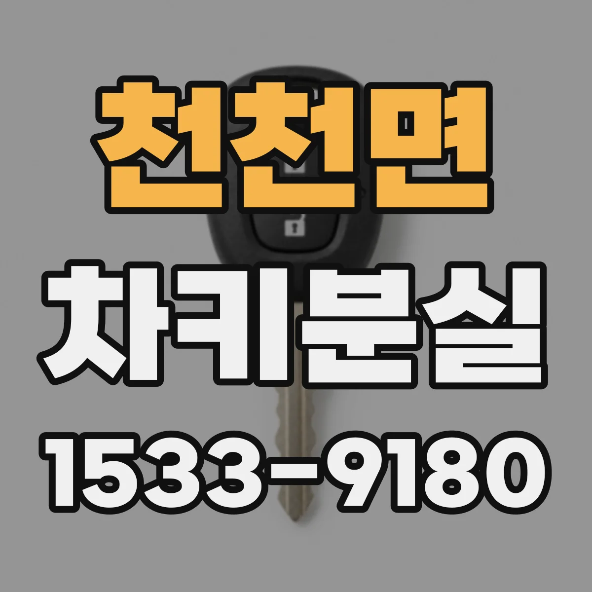 천천면 차키분실