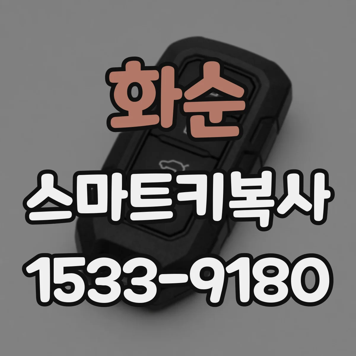 화순 스마트키복사