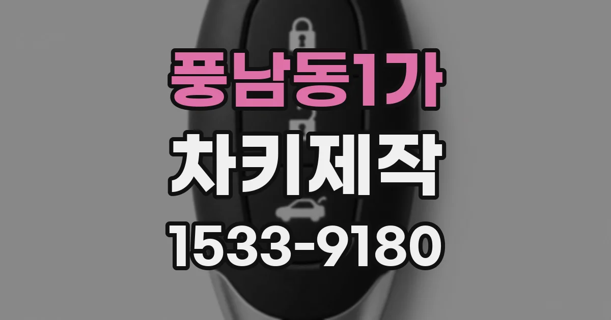 풍남동1가 차키제작