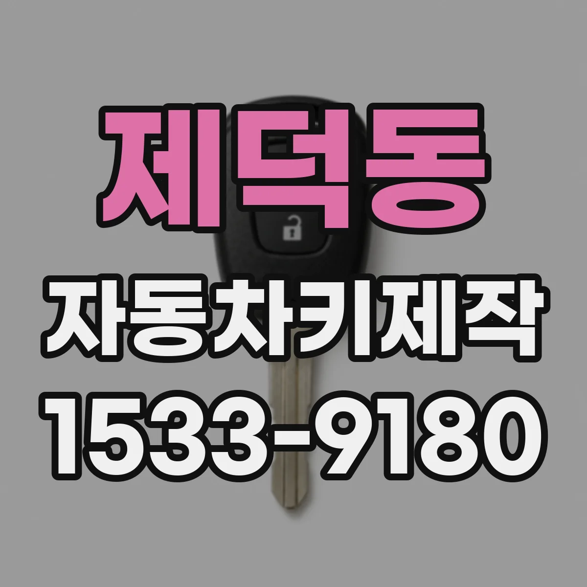 제덕동 자동차키제작