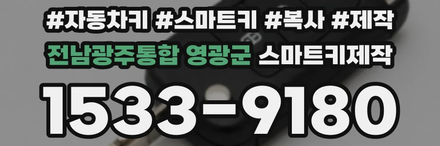 전남광주통합 영광군 스마트키제작
