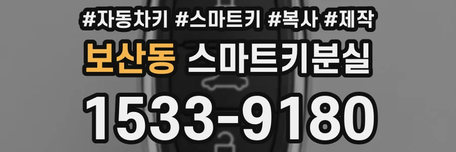 보산동 스마트키분실