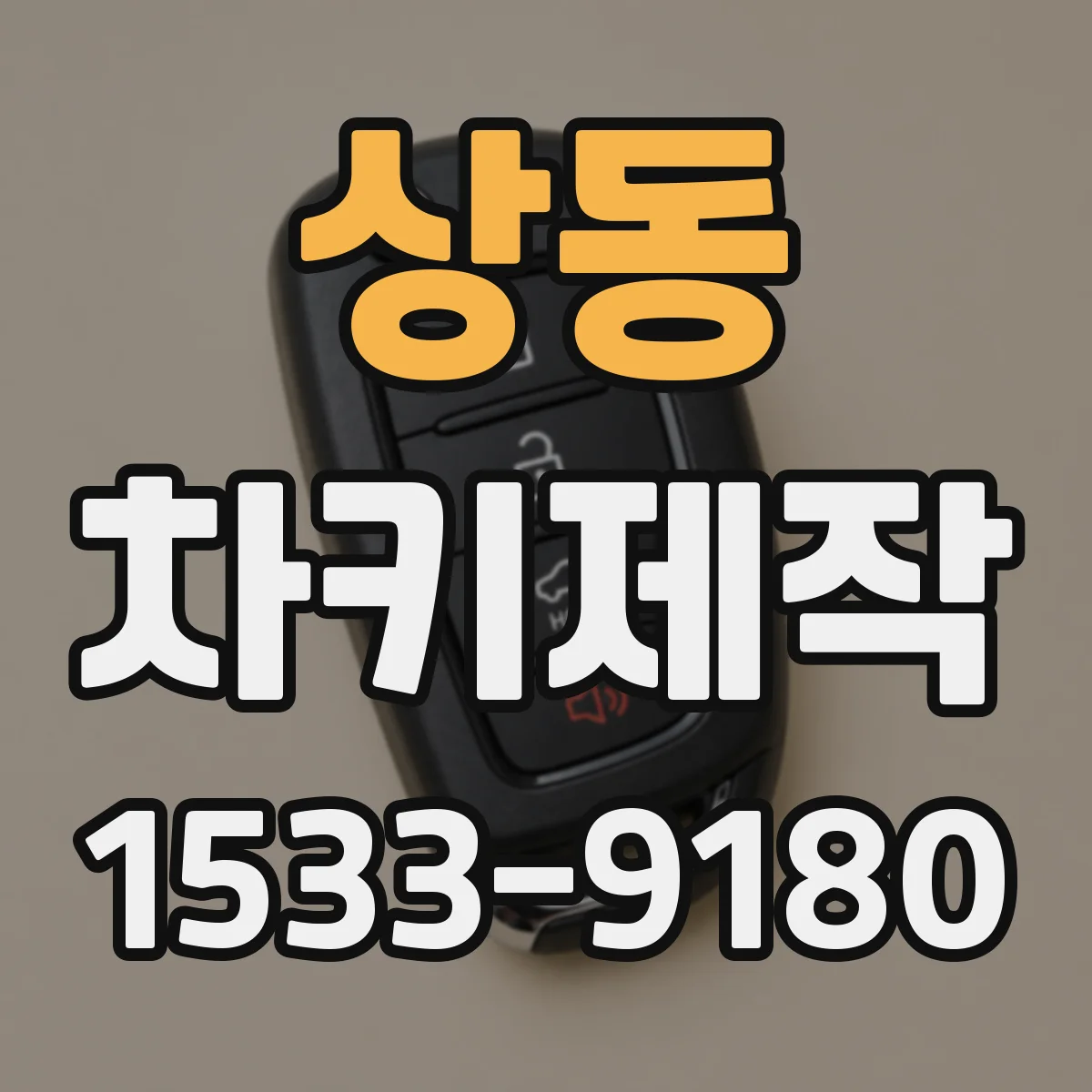 상동 차키제작