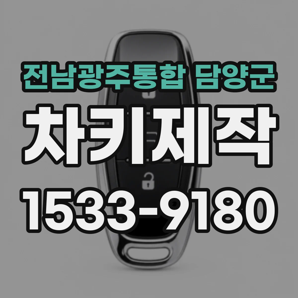 전남광주통합 담양군 차키제작