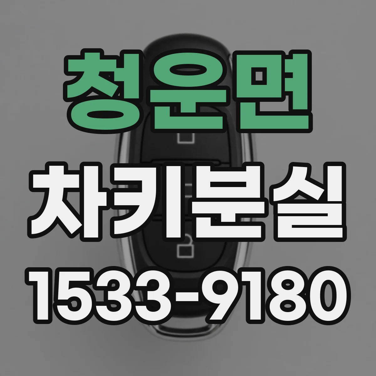 청운면 차키분실