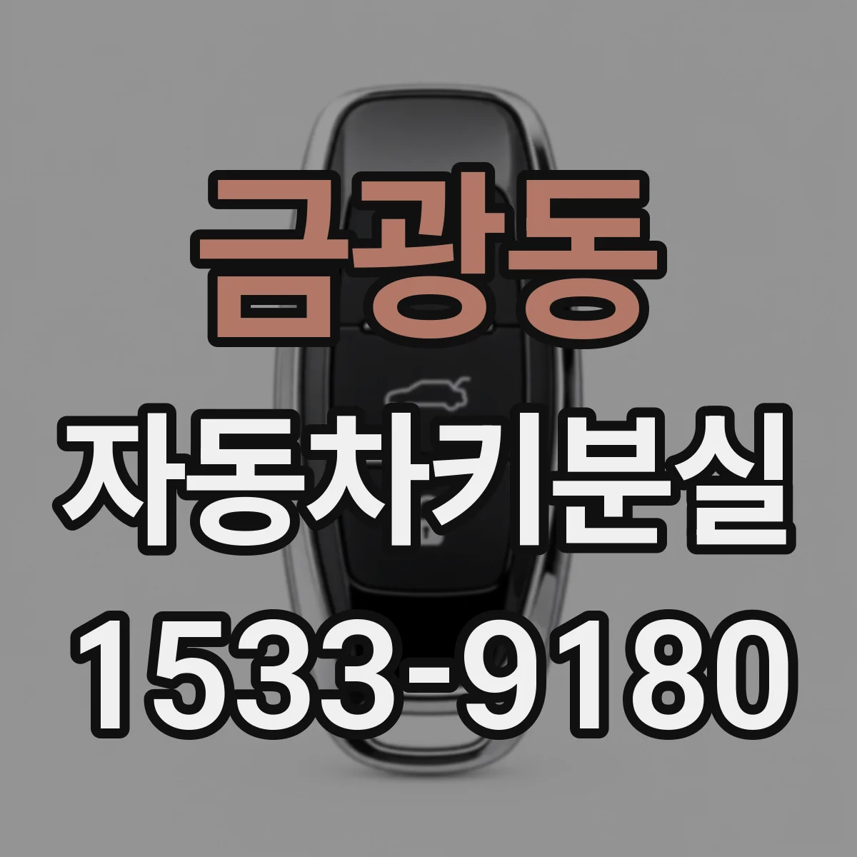 금광동 자동차키분실