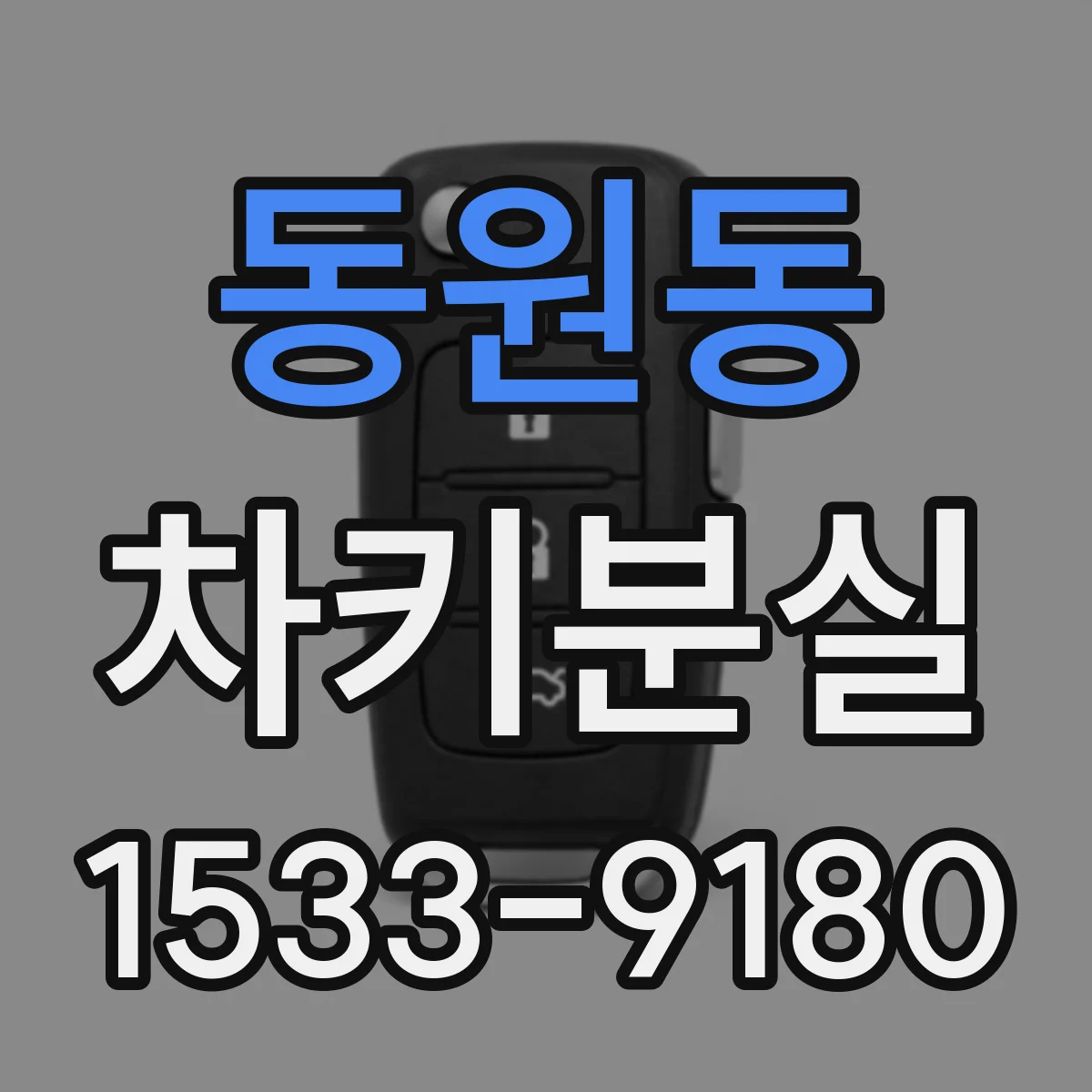 동원동 차키분실