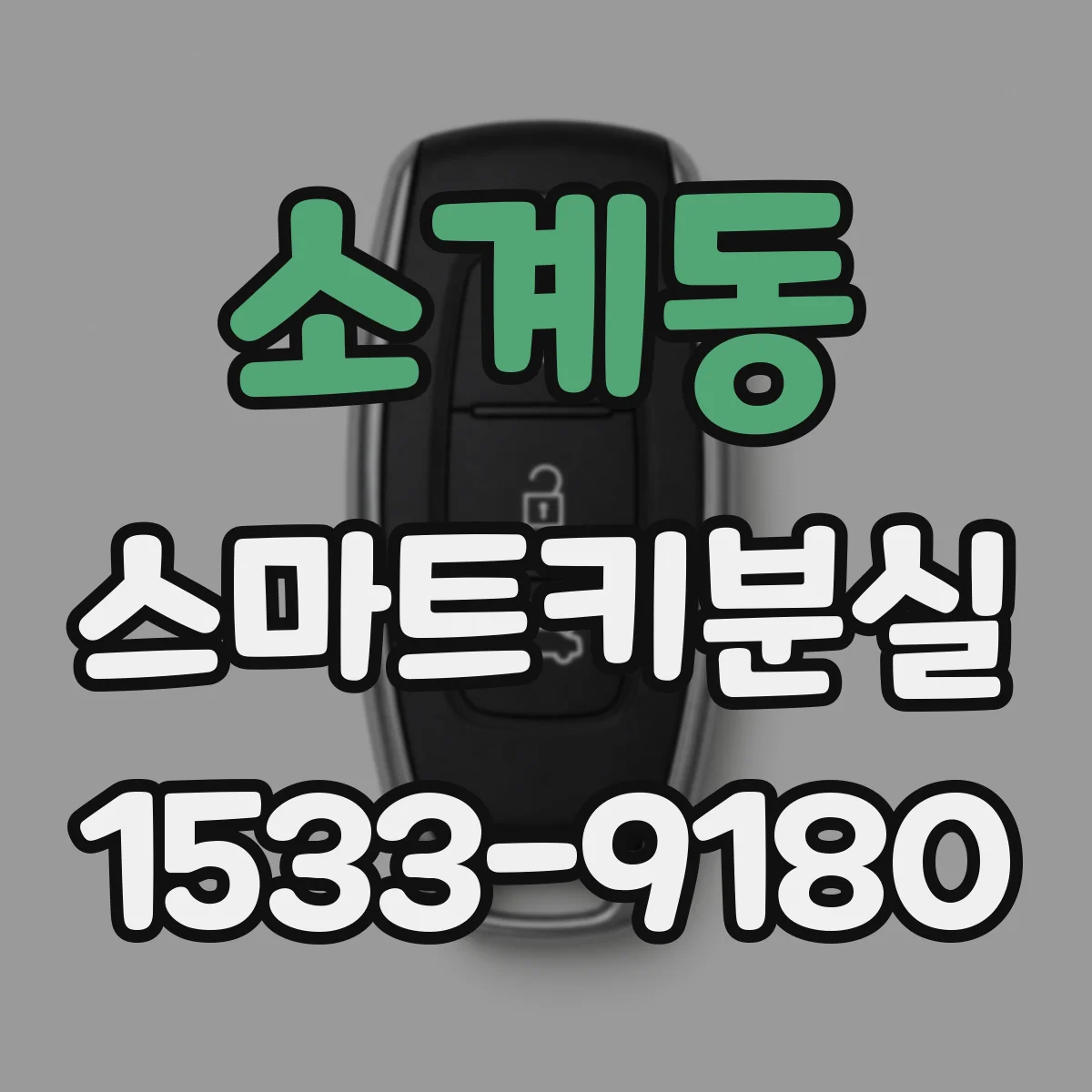소계동 스마트키분실