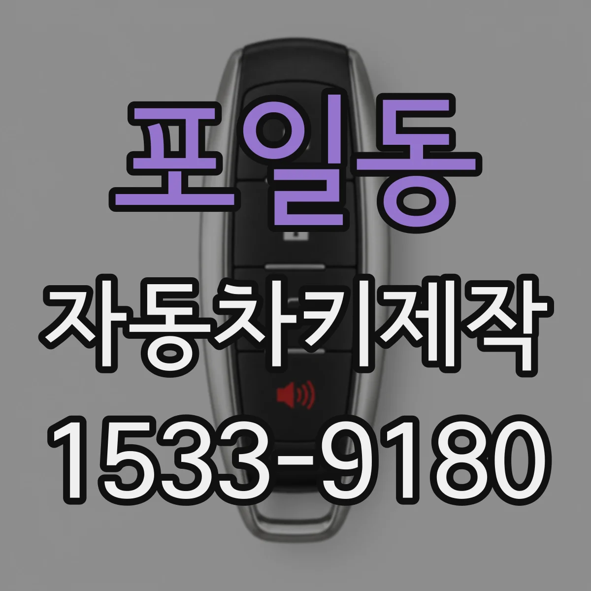 포일동 자동차키제작