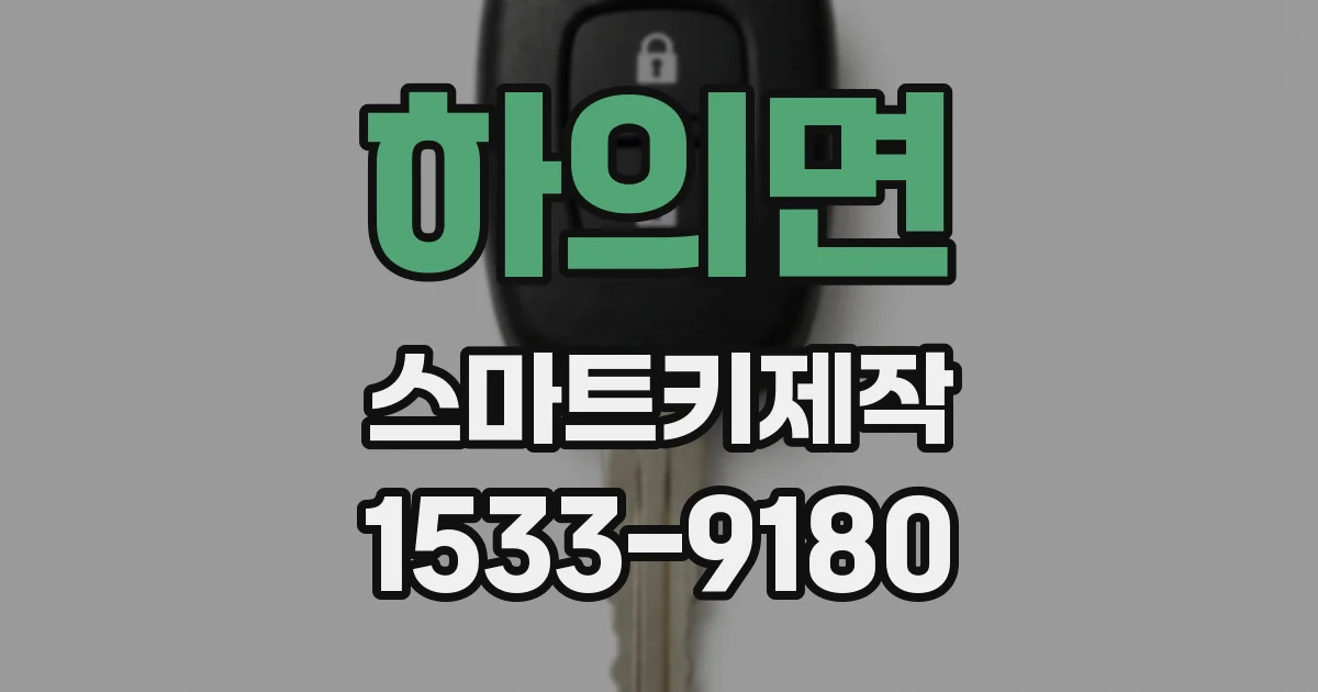 하의면 스마트키제작