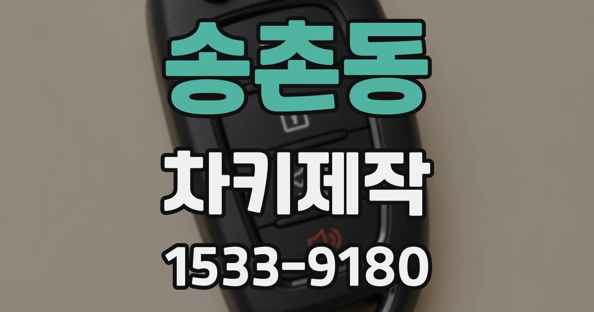 송촌동 차키제작