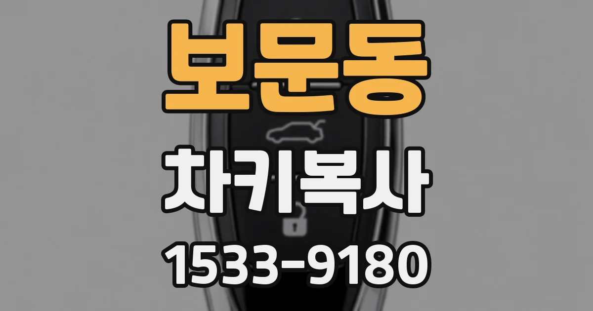 보문동 차키복사