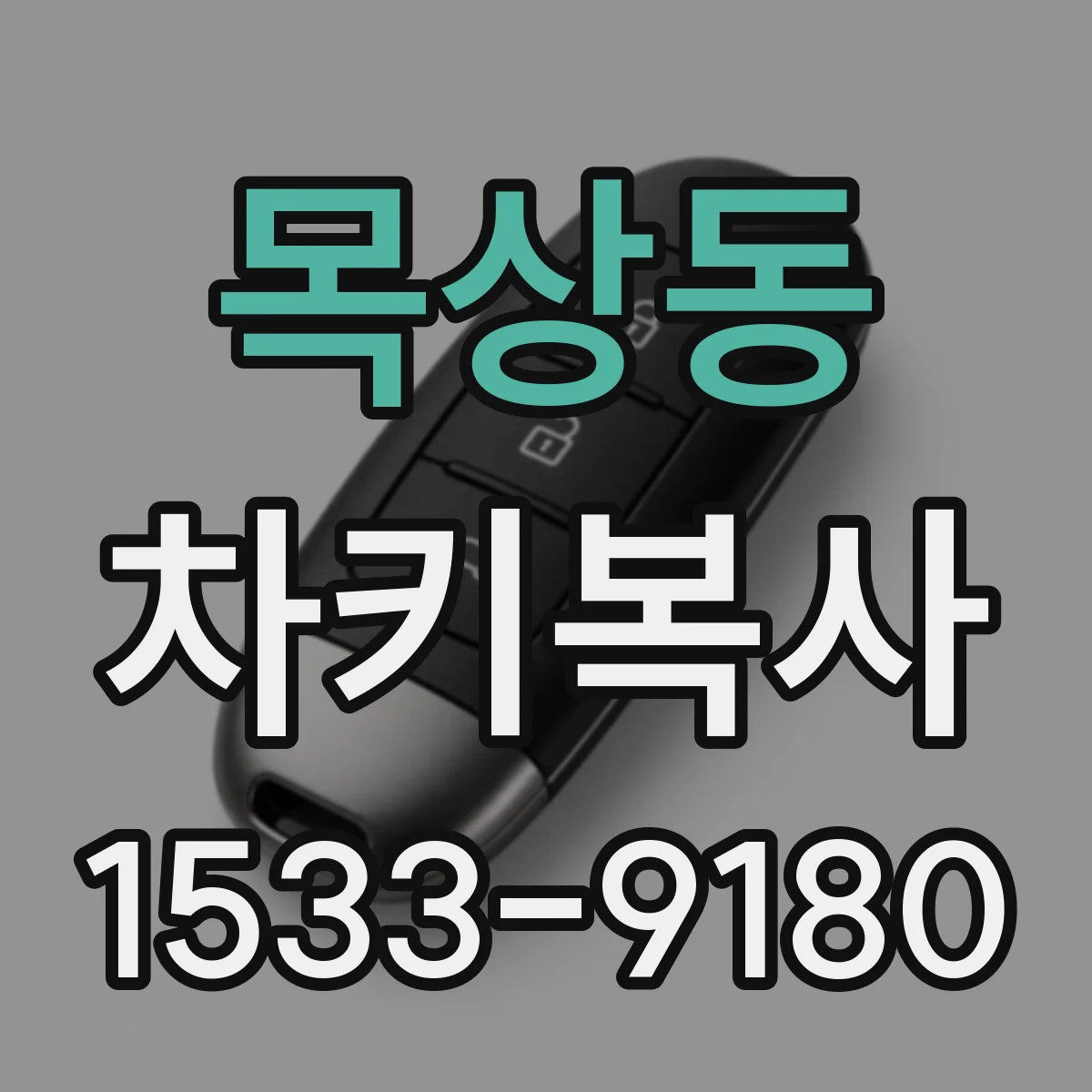 목상동 차키복사