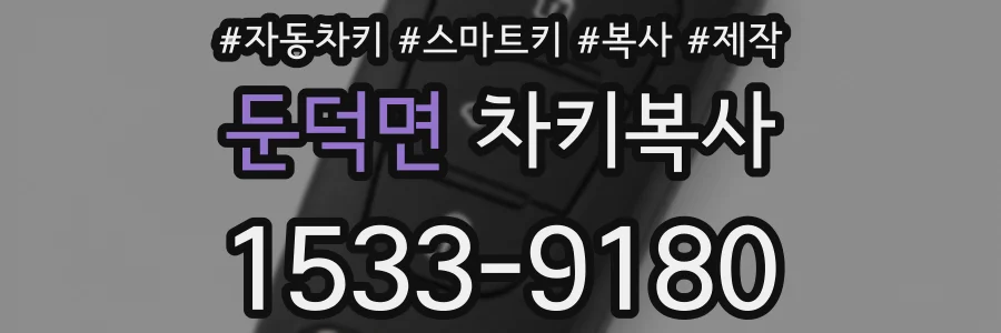둔덕면 차키복사