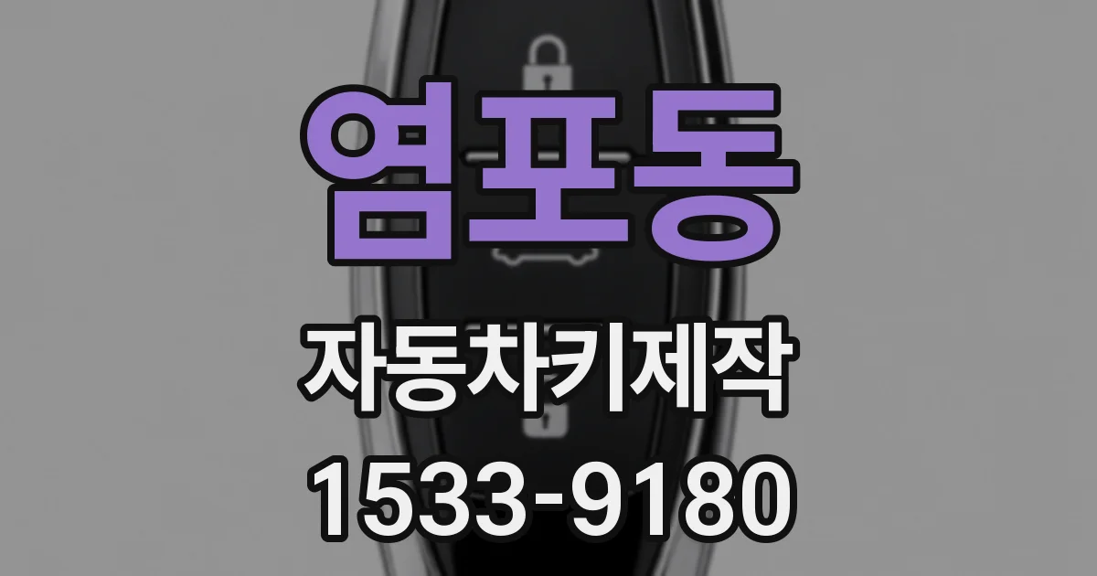 염포동 자동차키제작