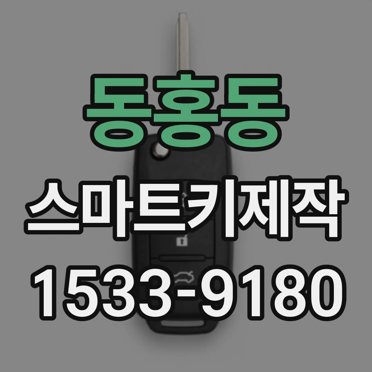 동홍동 스마트키제작