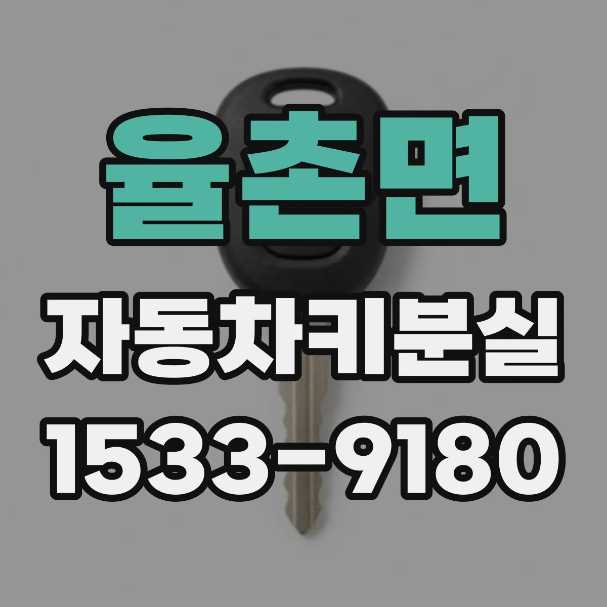 율촌면 자동차키분실