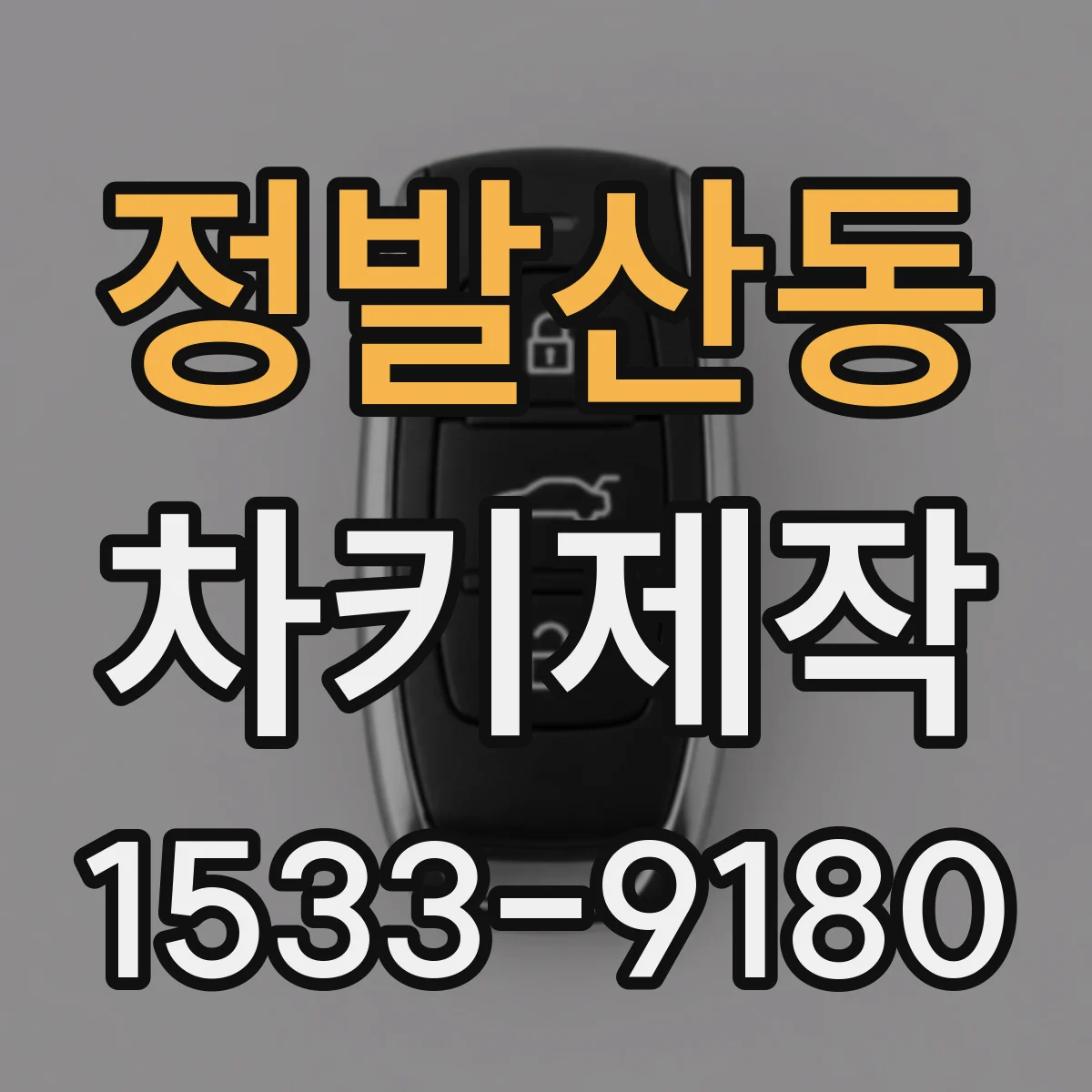 정발산동 차키제작