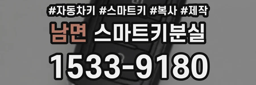 남면 스마트키분실