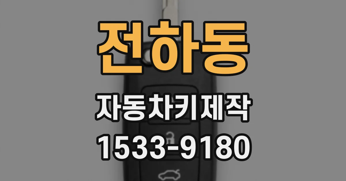 전하동 자동차키제작
