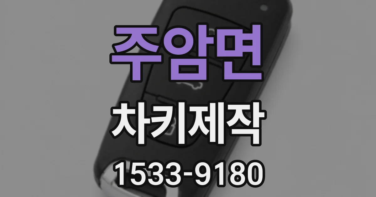 주암면 차키제작