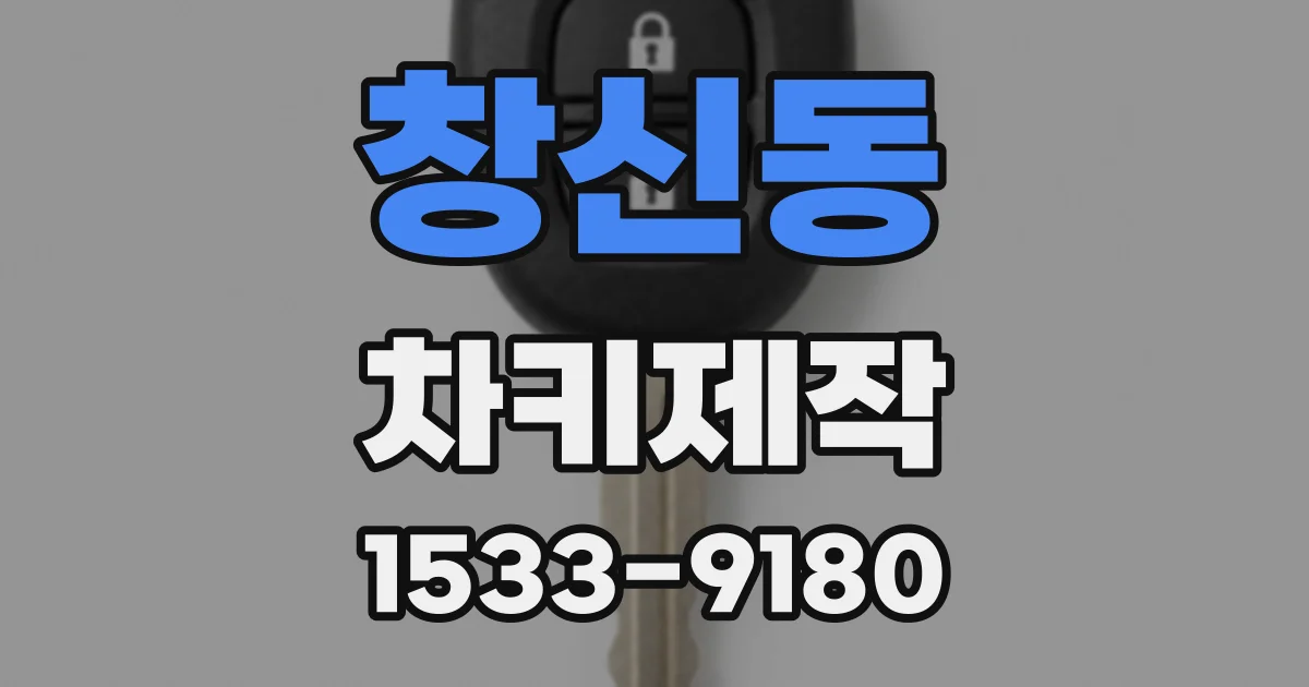 창신동 차키제작