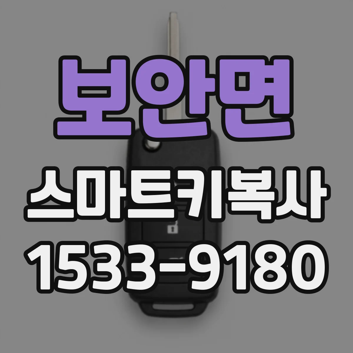 보안면 스마트키복사