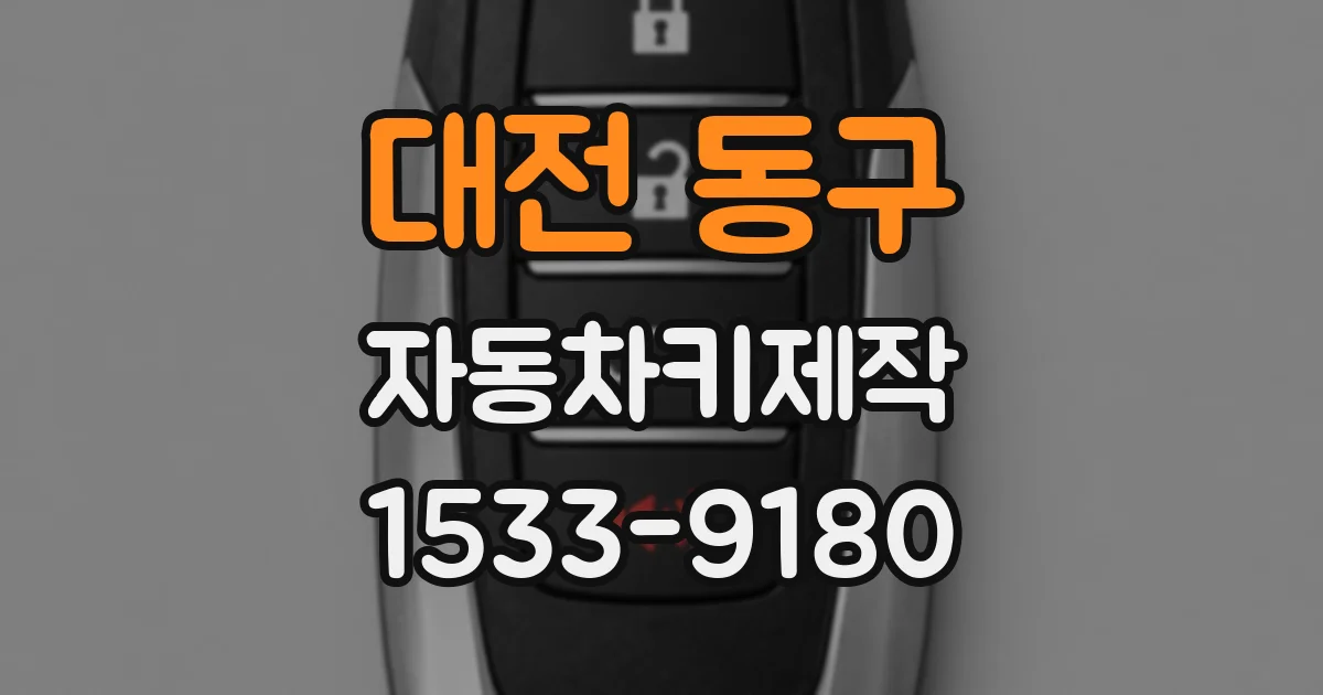 대전 동구 자동차키제작
