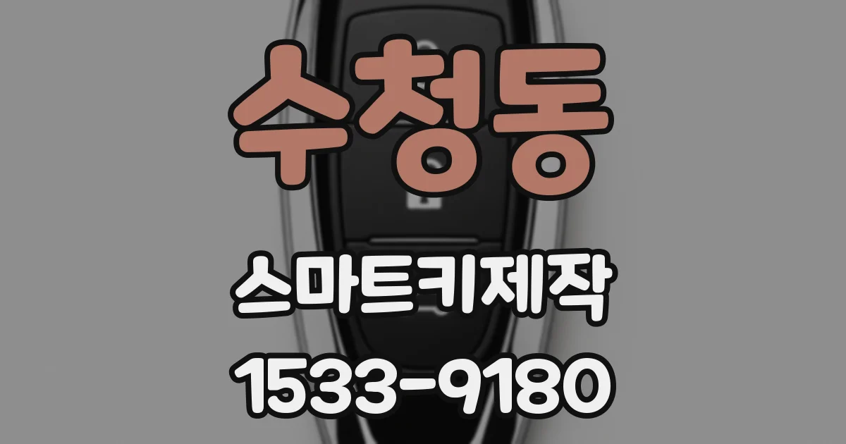 수청동 스마트키제작