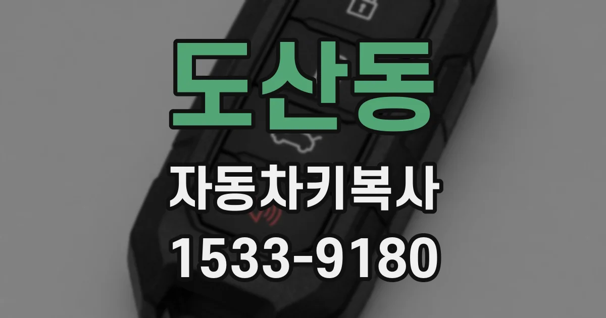 도산동 자동차키복사