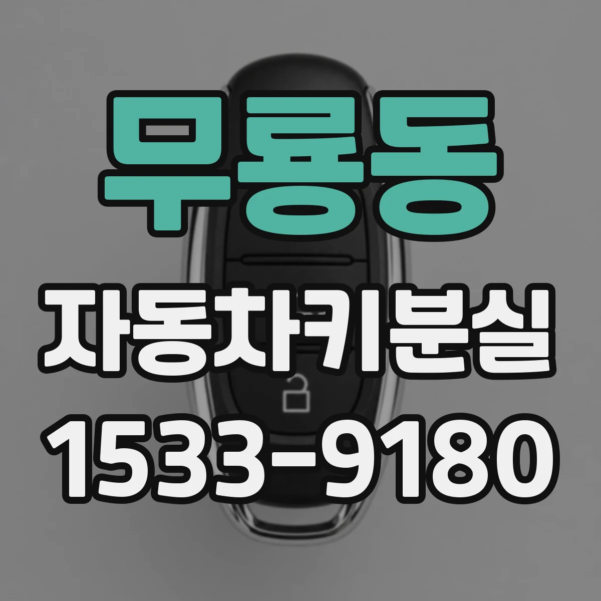 무룡동 자동차키분실