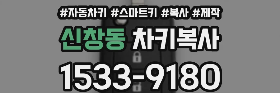 신창동 차키복사