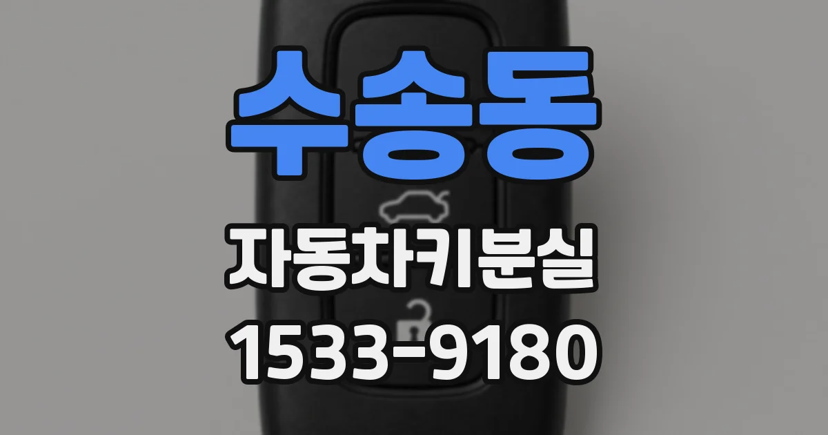 수송동 자동차키분실