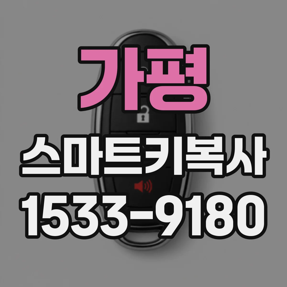 가평 스마트키복사