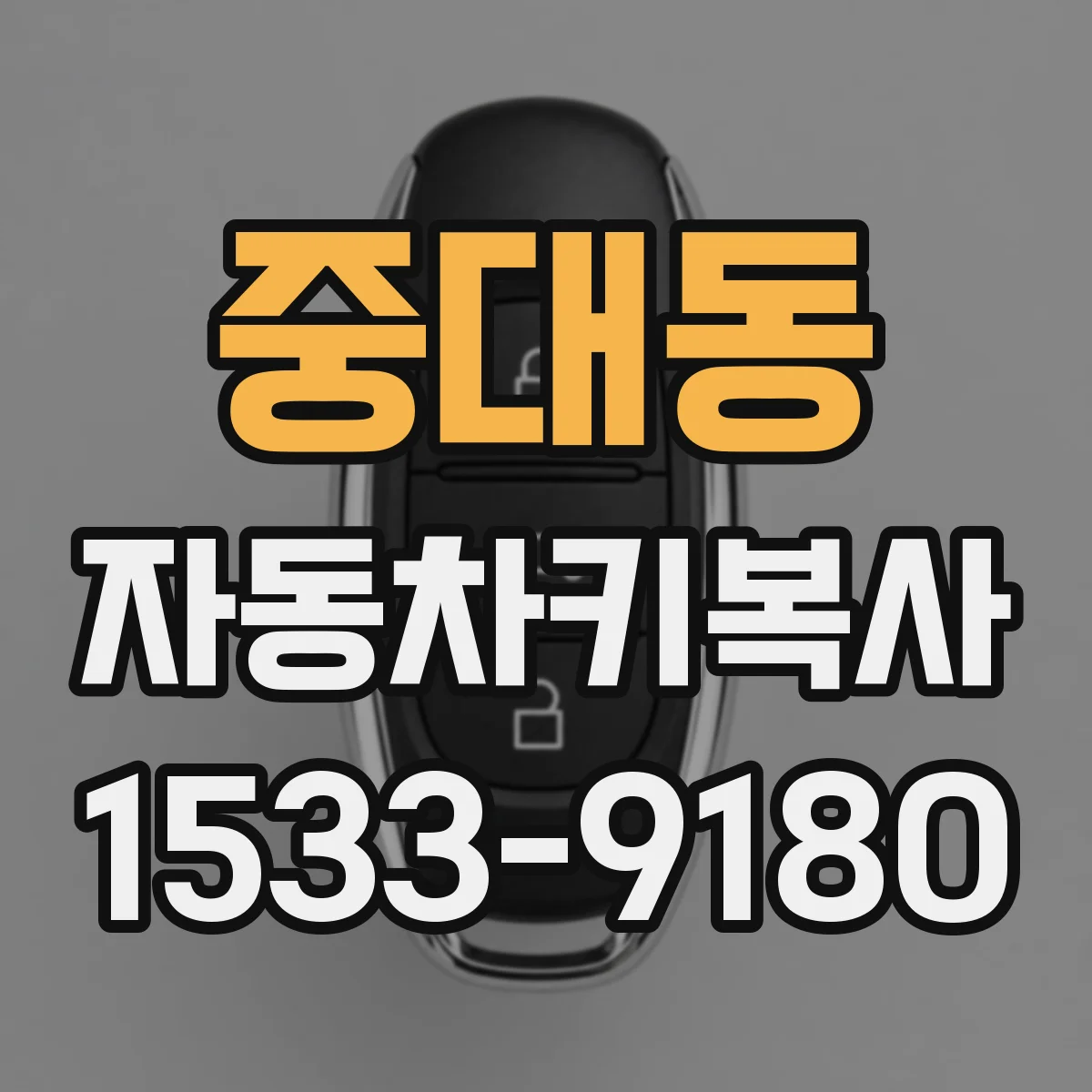 중대동 자동차키복사