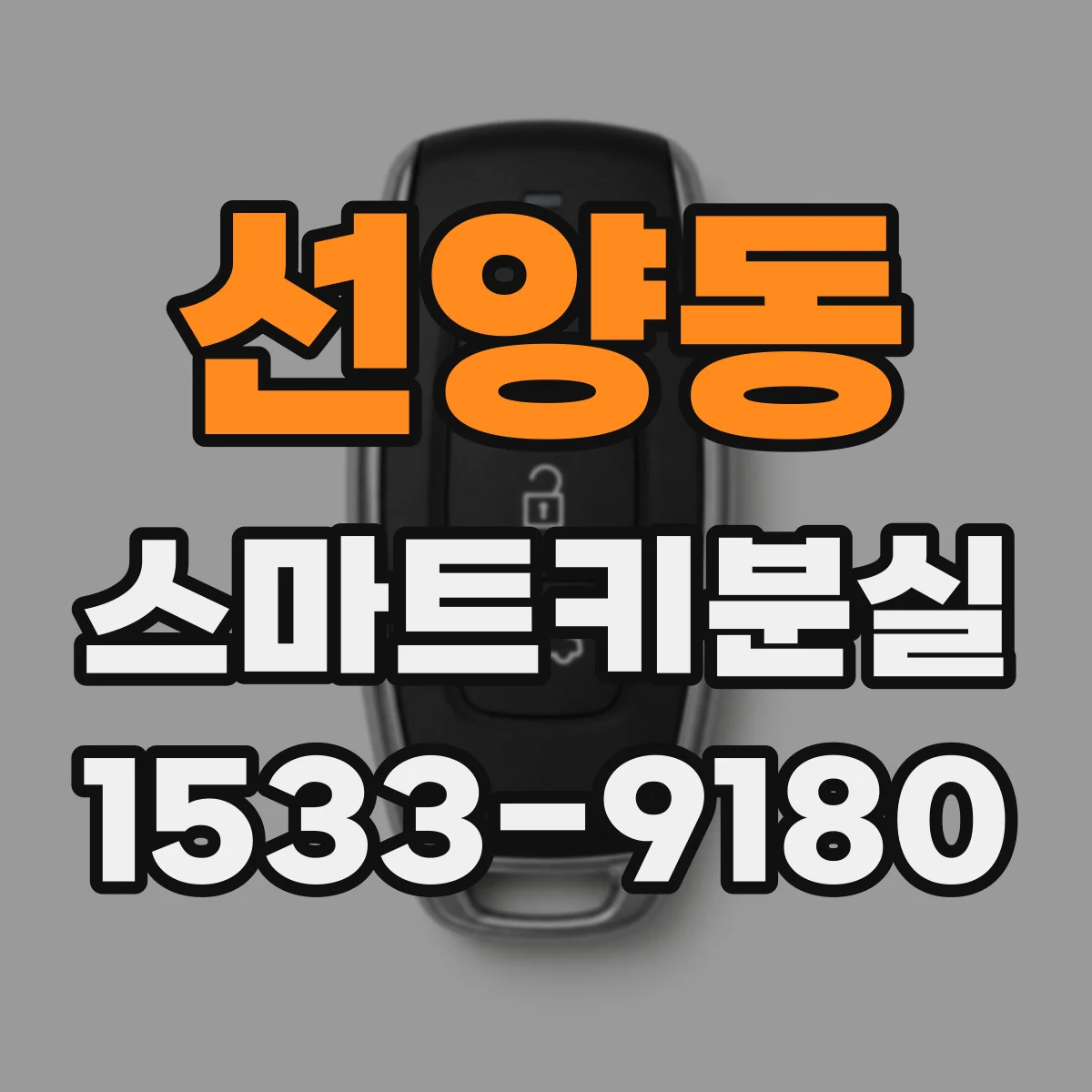 선양동 스마트키분실