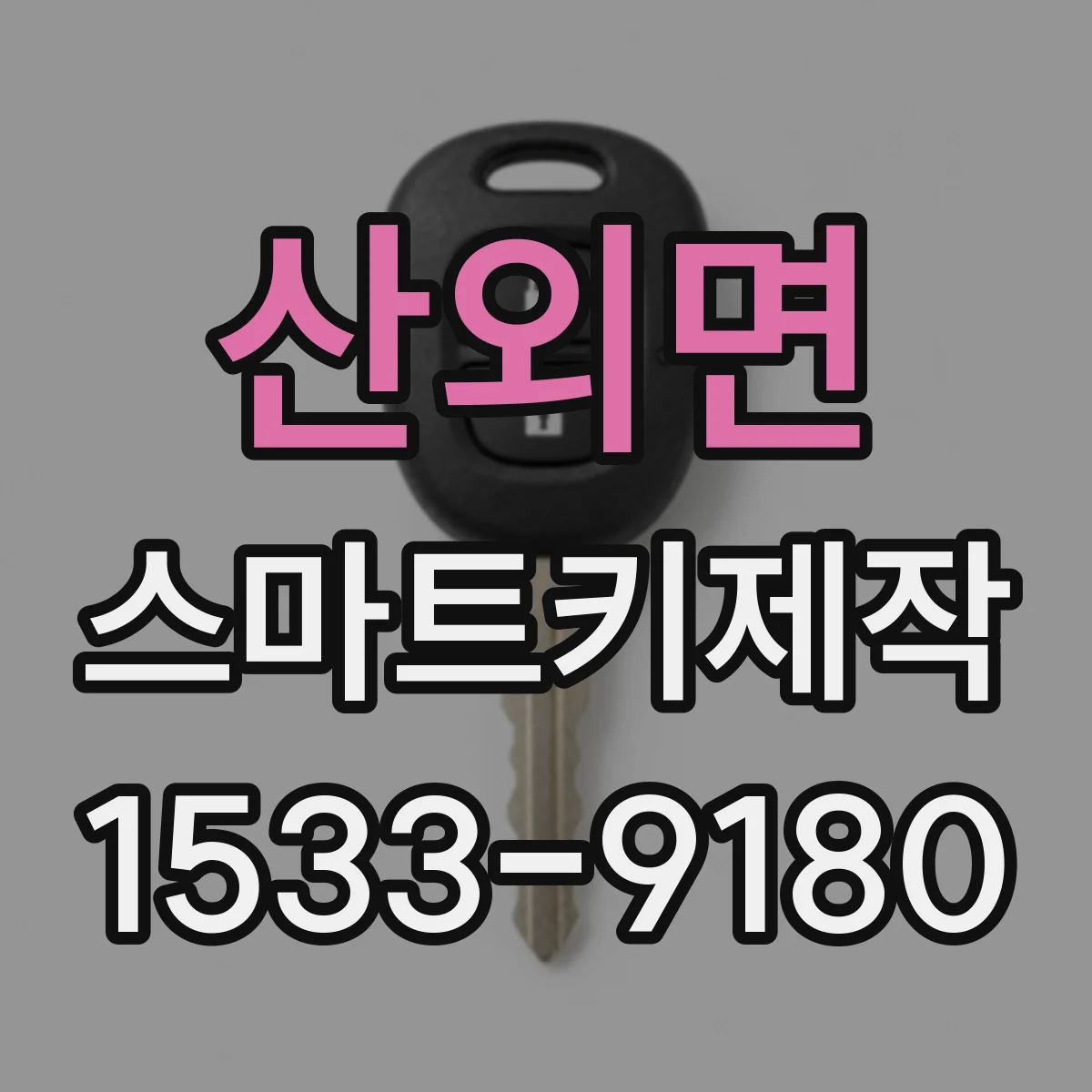 산외면 스마트키제작