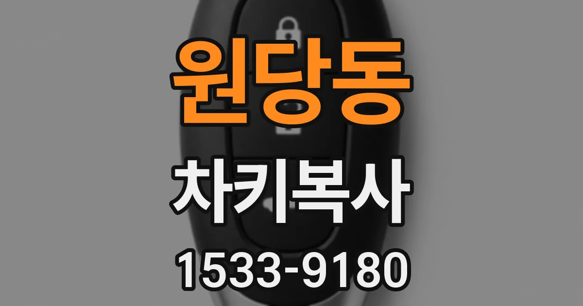 원당동 차키복사
