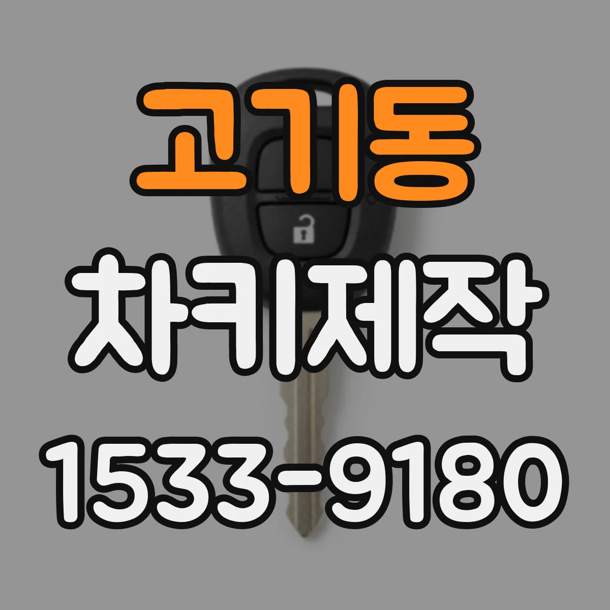 고기동 차키제작