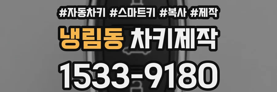 냉림동 차키제작
