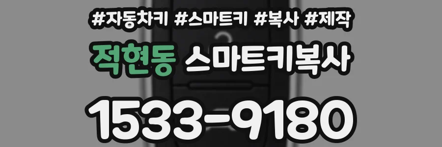 적현동 스마트키복사