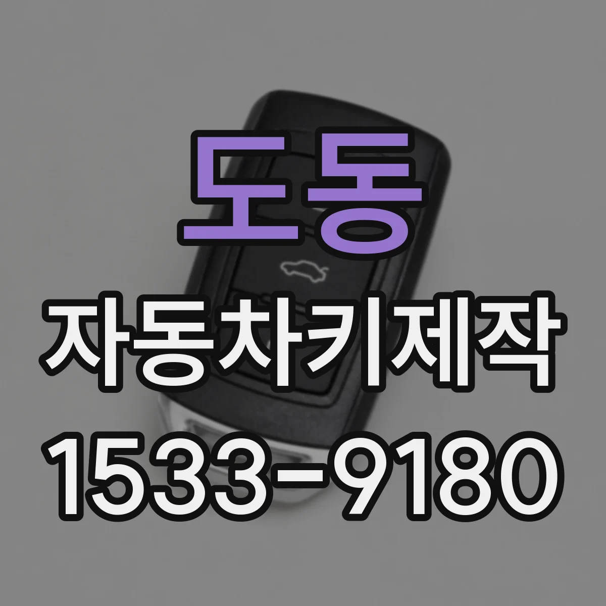 도동 자동차키제작