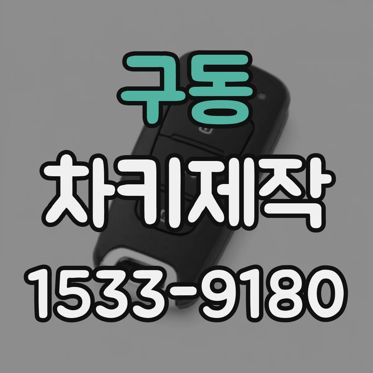 구동 차키제작